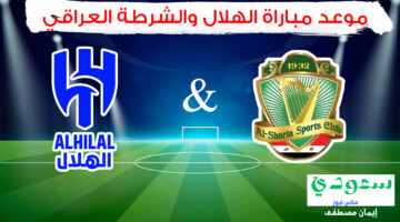 موعد مباراة الهلال والشرطة العراقي والقنوات الناقلة واسعار التذاكر في دوري أبطال آسيا