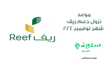 موعد نزول دعم ريف 1446 لشهر نوفمبر وطريقة الاستعلام عنه