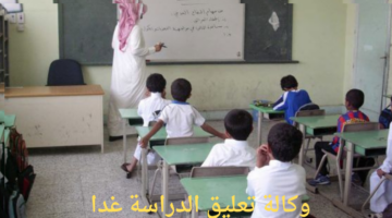 هل صدرت وكالة تعليق الدراسة قرارًا بتعليق الدراسة غدًا؟ 
