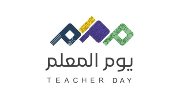 فعاليات يوم المعلم 1446 في السعودية وأجمل عبارات التهنئة للمعلمين والمعلمات