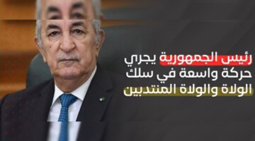 عاجل .. تفاصيل حركة سلك الولاة والولاة المنتدبين برئاسة الرئيس تبون