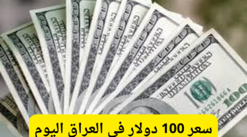 كم يبلغ سعر 100 دولار في العراق اليوم 10 نوفمبر 2024؟