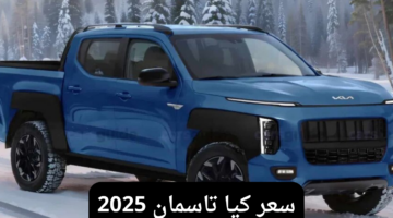 تعرف على سعر كيا تاسمان 2025 وأبرز مواصفاتها الخارجية