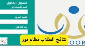وزارة التعليم السعودية توضح.. خطوات الاستعلام عن نتائج الطلاب عبر نظام نور دخول ولي الامر