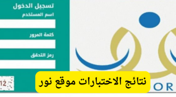هنا.. خطوات الاستعلام عن نتائج الاختبارات عبر موقع نور برقم الهوية للفصل الدراسي الأول 1446