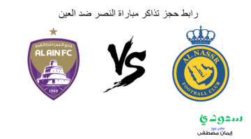 اعرف الآن .. خطوات حجز تذاكر مباراة النصر ضد العين في دوري أبطال اسيا 2024