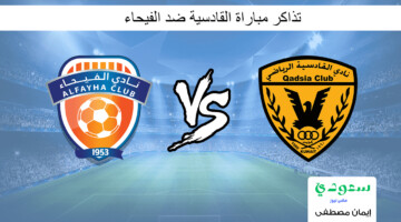 افتح واحجز .. رابط حجز تذاكر مباراة القادسية ضد الفيحاء في دوري روشن السعودي 2024 بأسعار تبدأ 10 ريال