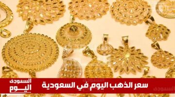 سعر الذهب اليوم في السعودية: آخر تحديث للجمعة 2 مايو بالريال والدولار