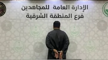 اعتقال مفاجئ لشخص متورط في ترويج الميثامفيتامين على يد دوريات المجاهدين في المنطقة الشرقية.