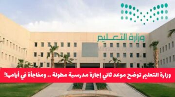 عاجل: وزارة التعليم السعودية تكشف موعد الإجازة المدرسية الثانية المطولة.. مفاجأة في عدد أيامها!