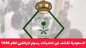 السعودية توضح تعديلات رسوم المرافقين لعام 1446.. هل جرى تخفيض أم إلغاء؟