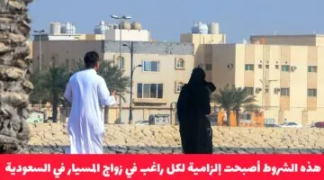 شروط جديدة إلزامية لزواج المسيار.. وعقوبات صارمة تنتظر المخالفين!