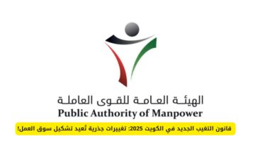 قانون التغيب الجديد في الكويت 2025: عقوبات وغرامات صارمة على المخالفين