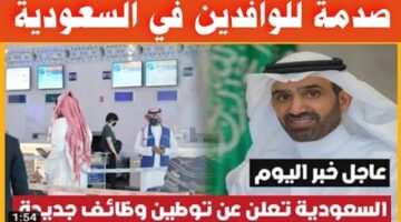 عاجل: السعودية تفرض توطين 70% من المهن الجديدة وتحظر عمل المقيمين فيها