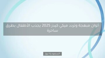ألوان مبهجة وتردد ميكي كيدز 2025 يسحر الأطفال بطرق ساحرة