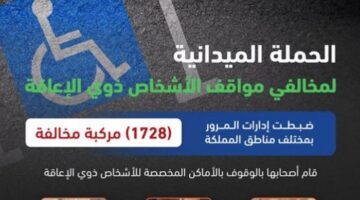 ضبط 1728 مركبة متوقفة بشكل مخالف في أماكن مخصصة لأصحاب الإعاقة.