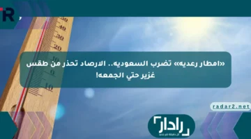 أمطار رعدية قوية تضرب السعودية.. تحذيرات الأرصاد من طقس غزير حتى الجمعة!