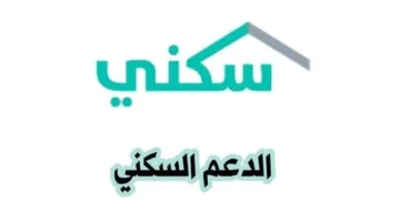 انطلاق الدعم السكني في السعودية يوم مايو 2025.. استعدوا للفرحة الكبيرة!