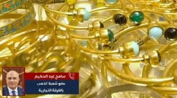 انخفاض مفاجئ في أسعار الذهب المصري.. هبوط حاد لسعر عيار 21 مع فيديو حصري