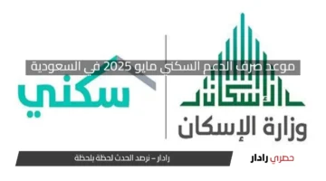 هيئة الإسكان السعودية تعلن موعد صرف الدعم السكني في مايو 2025.. دليل التسجيل الرسمي!