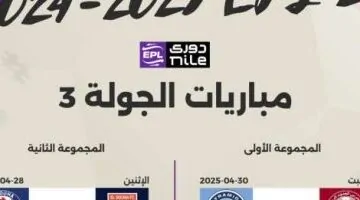 كشف جدول مباريات الجولة الثالثة في مرحلة الدوري الثانية