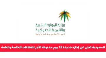 السعودية تعلن إجازة مذهلة لمدة 15 يومًا مدفوعة الأجر للقطاعات الخاصة والعامة بمناسبة خاصة!