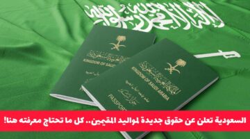 مفاجأة إيجابية من السعودية: حقوق جديدة لمواليد المقيمين.. كل التفاصيل المهمة هنا!