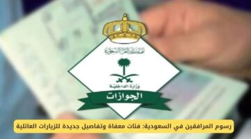 مفاجأة إيجابية: السعودية تعفي فئات محددة من رسوم الإقامة.. هل أنت من المستفيدين؟