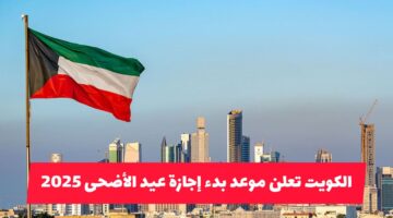 الكويت تكشف موعد بدء إجازة عيد الأضحى 2025.. هل تحمل مفاجأة في عدد أيام العطلة الرسمية؟