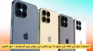 عروض جرير السعودية: خصومات تصل إلى 50% على آيفون 13 برو ماكس.. لا تفوت الفرصة الآن!