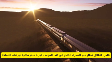 انطلاق أفخم قطار عالمي في السعودية لأول مرة.. تجربة سفر فاخرة تتجاوز التوقعات!