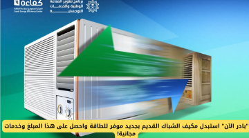 بادر الآن: استبدل مكيف الشباك القديم بآخر موفر للطاقة وتمتع بمبلغ مجاني وخدمات إضافية!