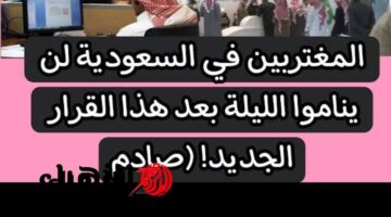 قرار مفاجئ يقلق المغتربين في السعودية.. لن يناموا الليلة بعد هذا التغيير الجديد!