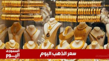 تعرف على سعر الذهب اليوم في السعودية: تقرير منتصف التعاملات ليوم الخميس 1 مايو 2025!