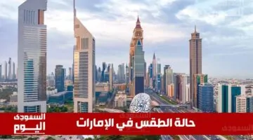 تسيطر أجواء حارة قاسية مع سماء صافية نقية تماماً.