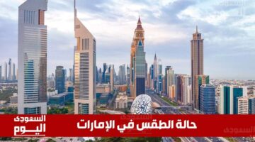 يسود طقس حار شديد مع سماء صافية تماماً.