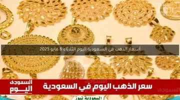أسعار الذهب في السعودية اليوم: أحدث التحديثات لـ 16 مايو 2025 بالريال والدولار