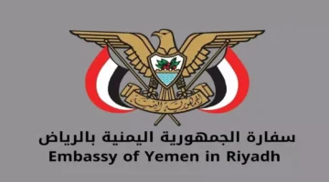 سفارة اليمن بالرياض تصدر إعلانًا هامًا للمغتربين والمقيمين في المنطقة الشرقية!
