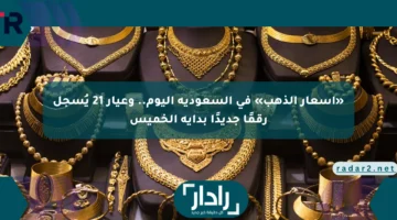 أسعار الذهب اليوم في السعودية: عيار 21 يتجاوز توقعاته مع بداية الخميس!