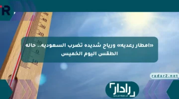 تحذير طقسي طارئ: أمطار رعدية ورياح قوية تضرب السعودية اليوم الخميس