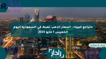 تراجع كبير يصيب أسعار الذهب في السعودية اليوم الخميس 1 مايو 2025