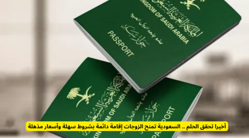 تحقق الحلم أخيرا.. السعودية تمنح الزوجات إقامة دائمة بإجراءات سهلة وتكاليف مذهلة