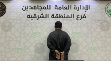 اعتقال مروج الميثامفيتامين على يد دوريات المجاهدين في المنطقة الشرقية