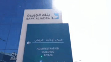 بنك الجزيرة يحقق أرباحًا بلغت 361 مليون ريال في الربع الأول من عام 2025.