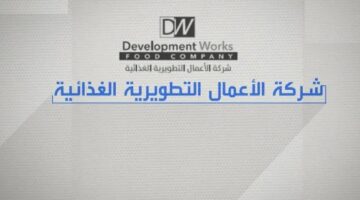 تحقيق إنجاز مالي كبير: الشركة الغذائية التطويرية تنتقل إلى الربحية بـ1.34 مليون ريال في 2024.