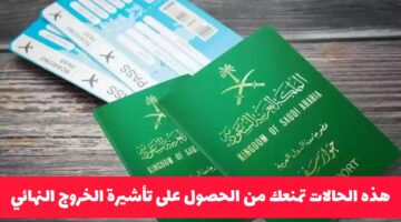 قوانين سعودية جديدة: هذه الحالات تحول دون الحصول على تأشيرة الخروج النهائي.. احذر!