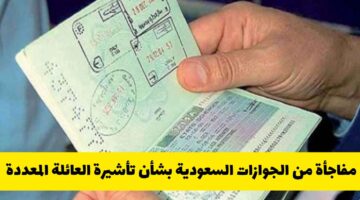 مفاجأة كبيرة من الجوازات السعودية حول تأشيرة العائلة المتعددة.. هل تم إلغاؤها؟