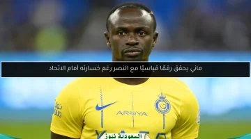 ماني يحقق إنجازًا تاريخيًا مع النصر رغم الخسارة أمام الاتحاد