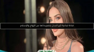 فنانة لبنانية تثير جدلاً واسعاً بتصريحاتها الجريئة عن الزواج والإسلام