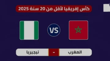 موعد مثير لمباراة المغرب مع نيجيريا في كأس إفريقيا تحت 20.. القنوات الناقلة الرسمية!